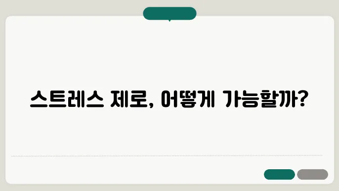스트레스 제로 실천 사례 직접 알아보세요