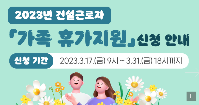 건설근로자휴가비지원