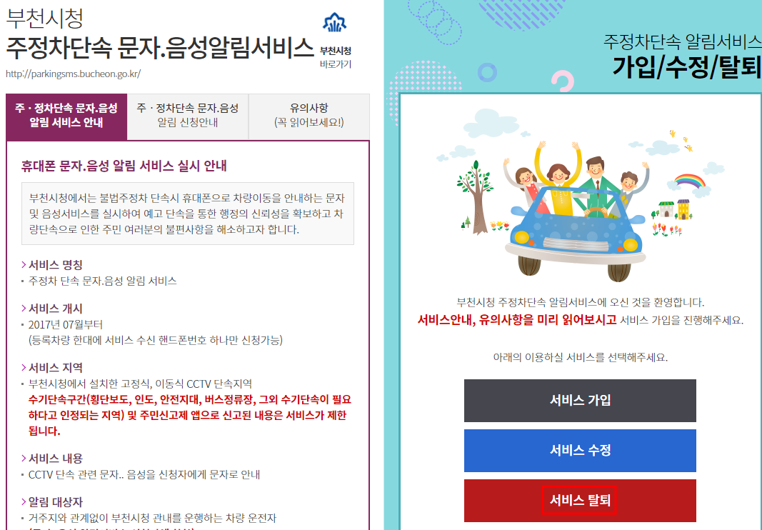 부천시 주정차 단속 알림서비스 탈퇴신청방법