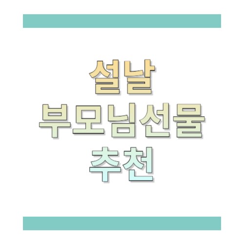 설날 선물 추천 부모님: 3·5·10만원대부터 실패 없는 조합까지(2026)
