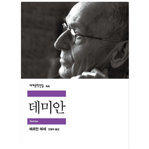 도서 "데미안". 저자-헤르만_허세