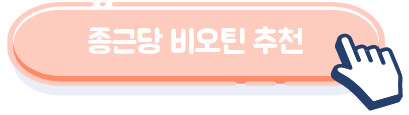 이미지를 클릭하시면 종근당 비오틴 쿠팡 제품 상세페이지로 이동됩니다.
