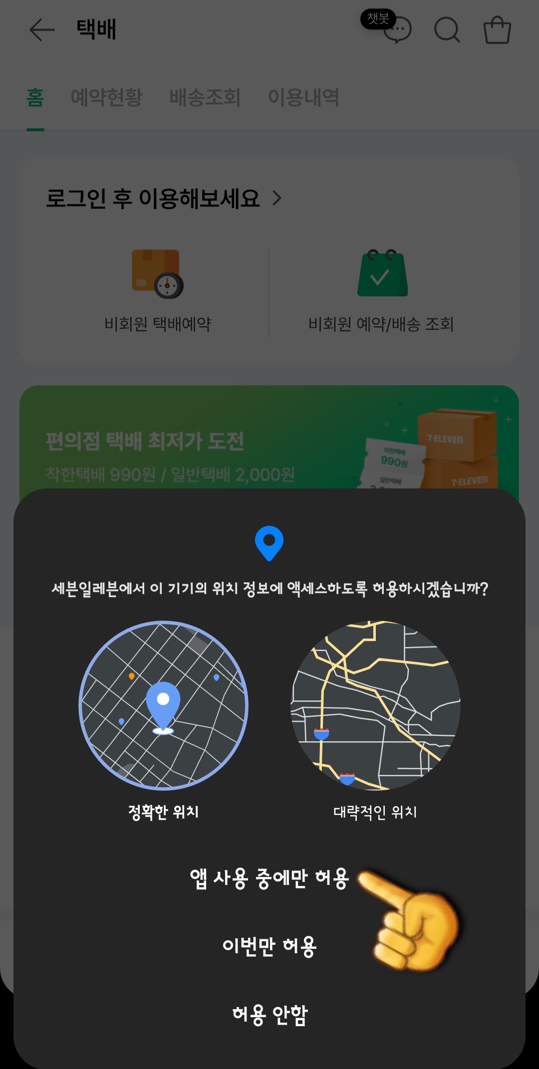 세븐일레븐-착한택배-조회-방법-안내-세븐일레븐에서-이-기기의-위치-정보에-액세스하도록-허용하시겠습니까-창이-나오면-앱-사용-중에만-허용을-클릭합니다.