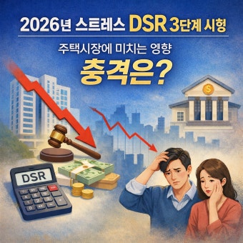 2026 스트레스 DSR 3단계 지역별 양극화