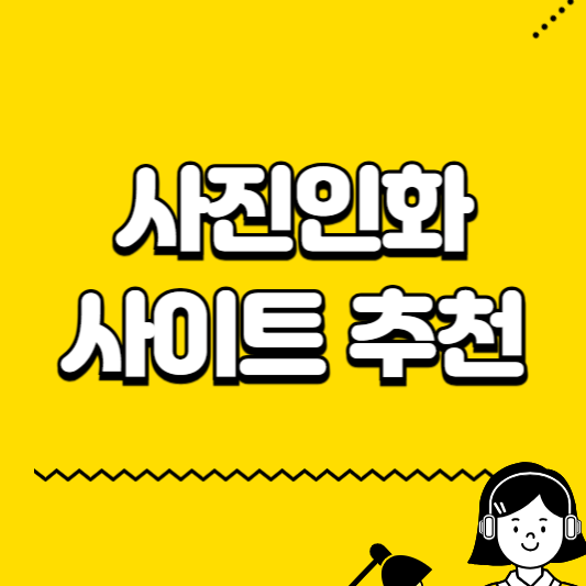사진인화 사이트 추천