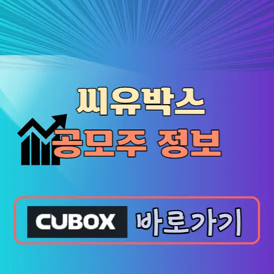 씨유박스 공모주 청약일정 공모가 상장일 수요예측