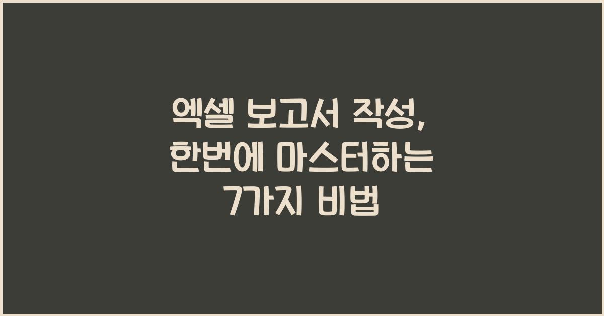 엑셀 보고서 작성