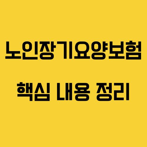 노인장기요양보험 제도 : 핵심 내용 한눈에 보기