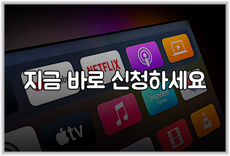 지금 바로 신청하세요