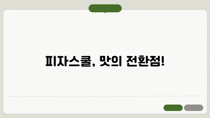 피자스쿨 메뉴
