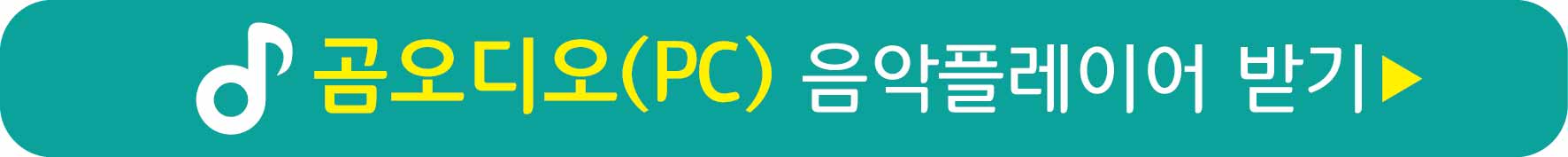 곰오디오 PC버전 받기