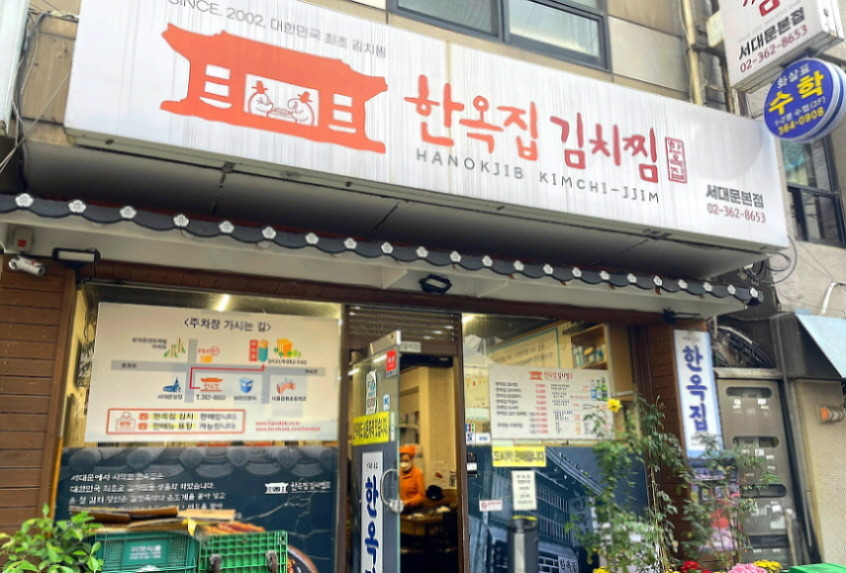 서대문역 맛집 한옥집김치찜
