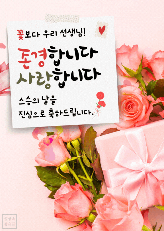 스승의 날 장미꽃과 선물 상자 배경에 '존경합니다 사랑합니다' 문구가 적힌 감사 메시지 카드