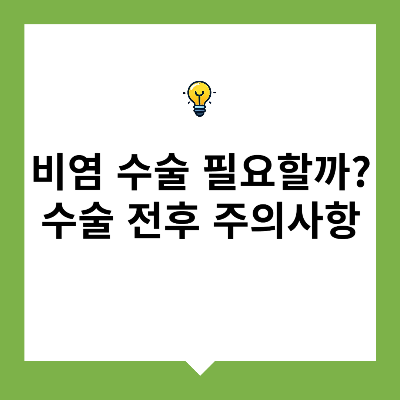 비염 수술 필요할까? 수술 전후 주의사항