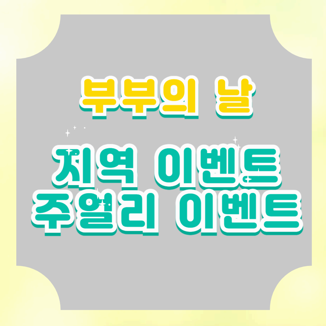 부부의날 각 지역 온라인 이벤트, 주얼리 이벤트 예고