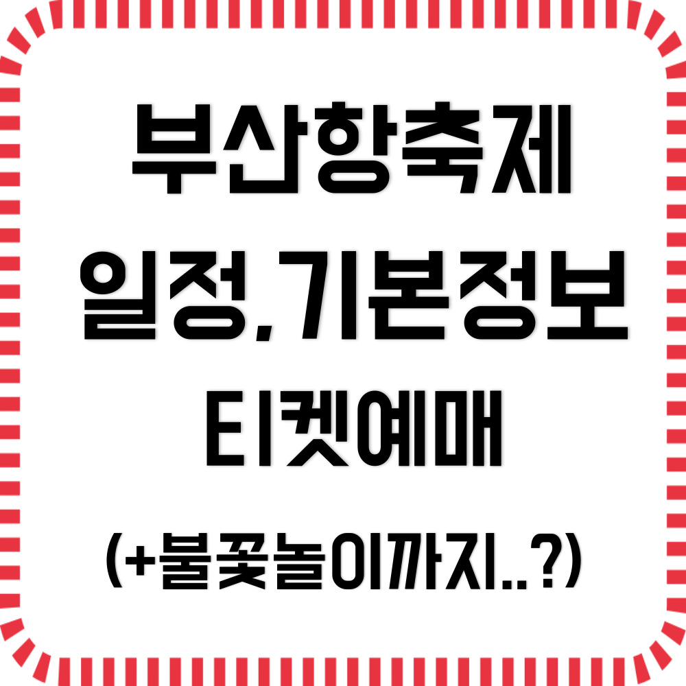 부산항축제 일정,티켓 예매하기(+2025 불꽃놀이)