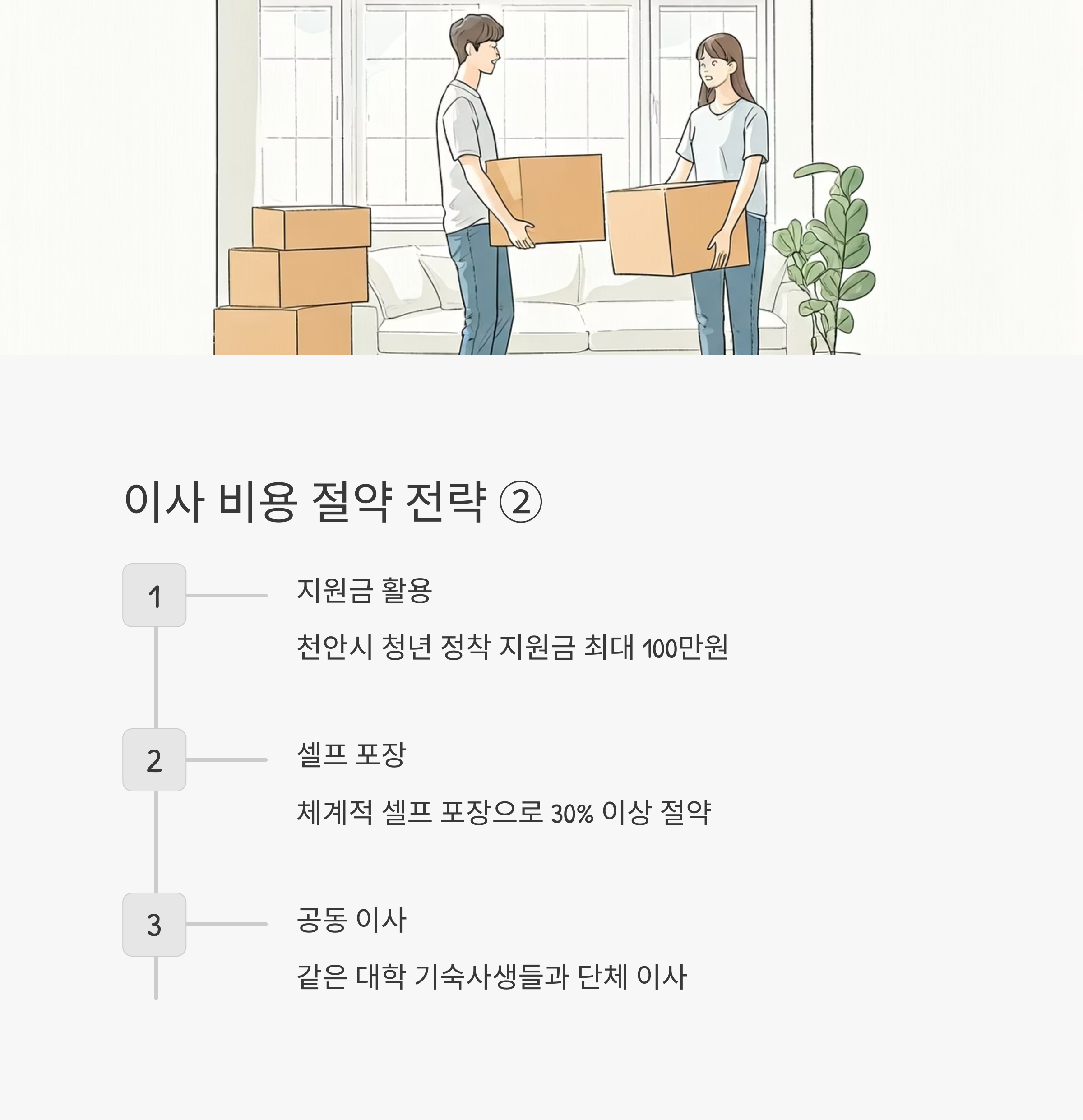 천안 이삿짐센터 비용 절약