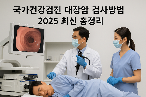 국가건강검진 대장암 검사방법 2025 최신 총정리