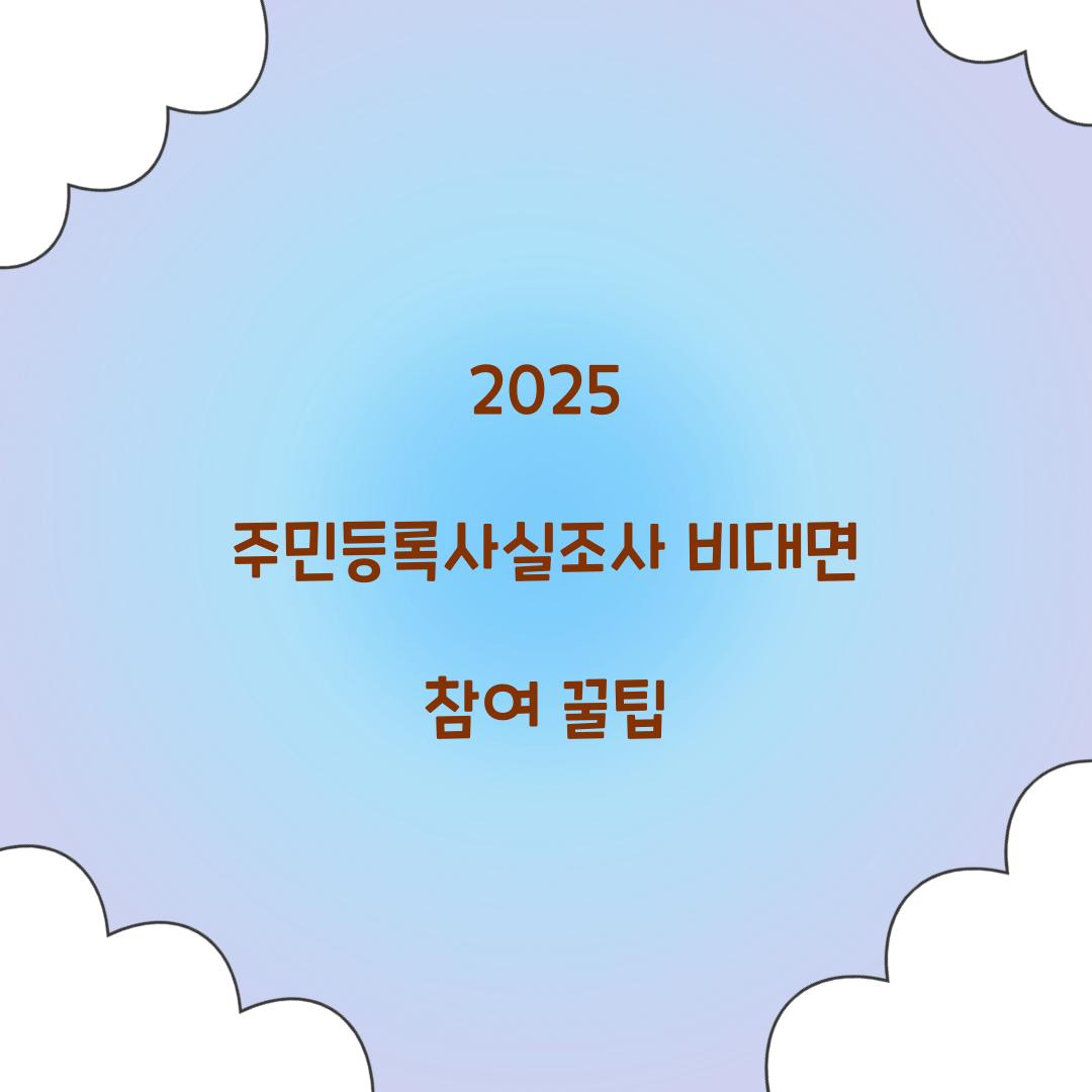 2025 주민등록사실조사