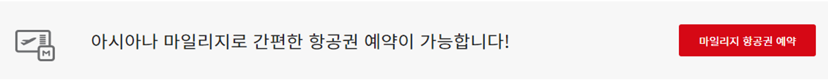 아시아나항공 마일리지 공제표 및 마일리지 항공권 예약