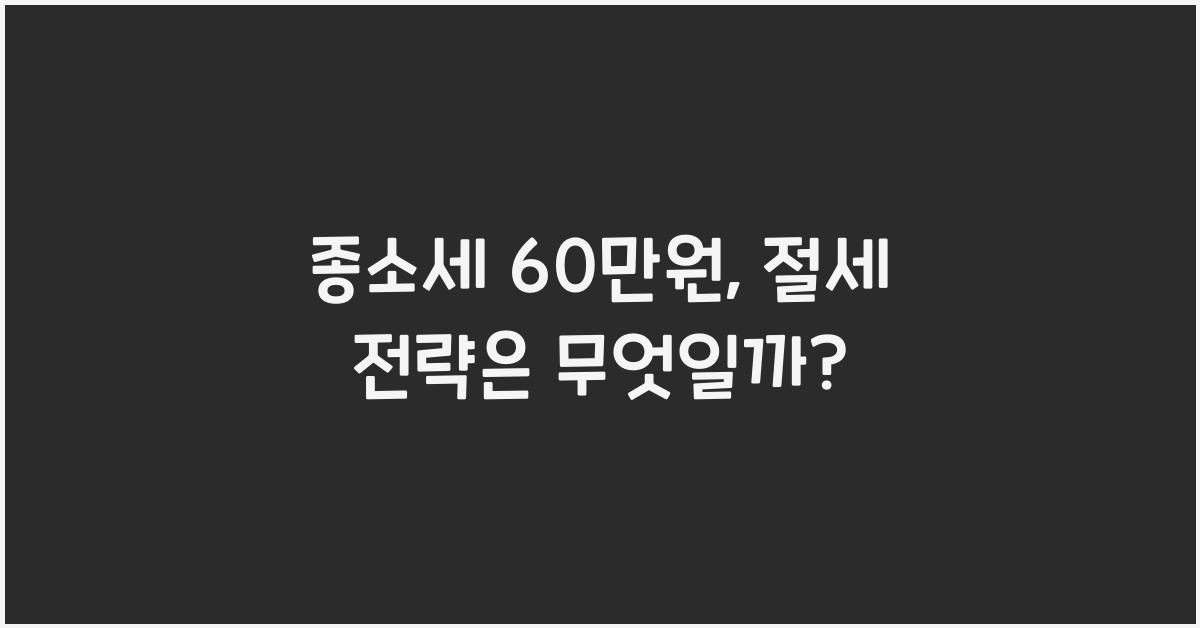 종소세 60만원