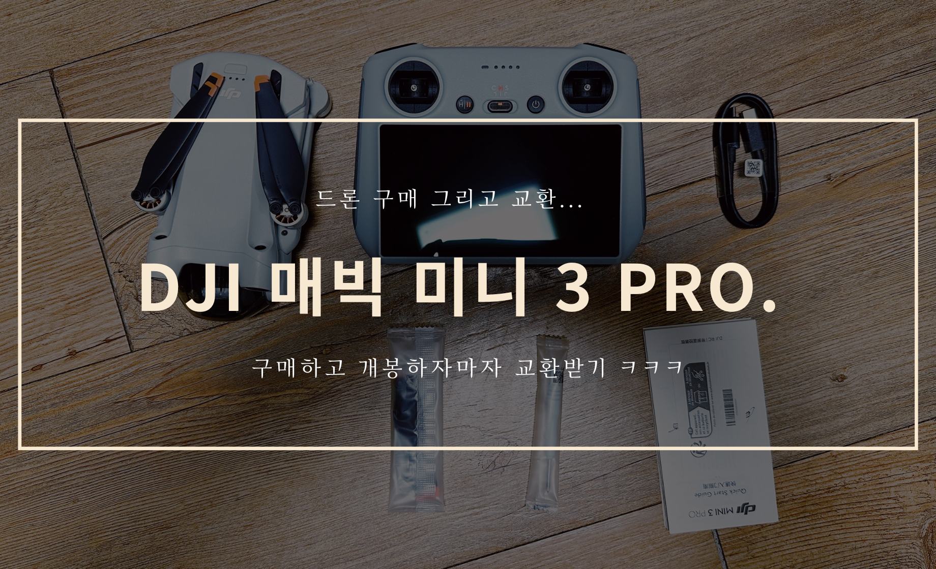 DJI 매빅 미니 3 Pro 개봉 & 교환