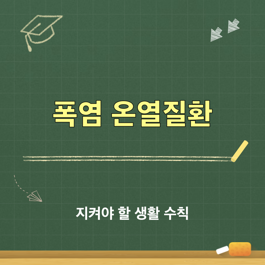 온열질환예방_생활수칙