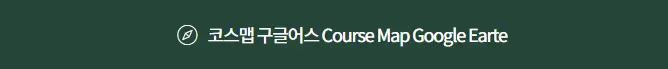 지리산-숲길-단감레이스-코스맵-구글어스