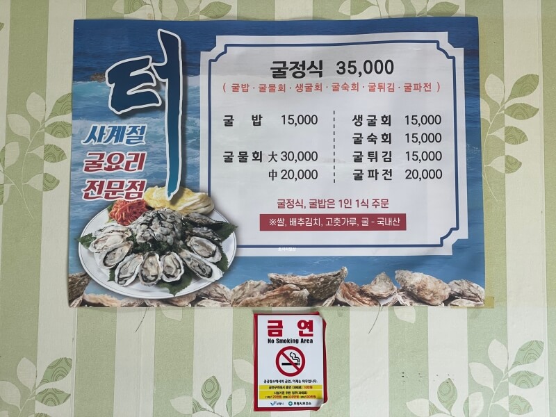 충남 보령 사계절 굴요리 전문점 터가든 - 메뉴판