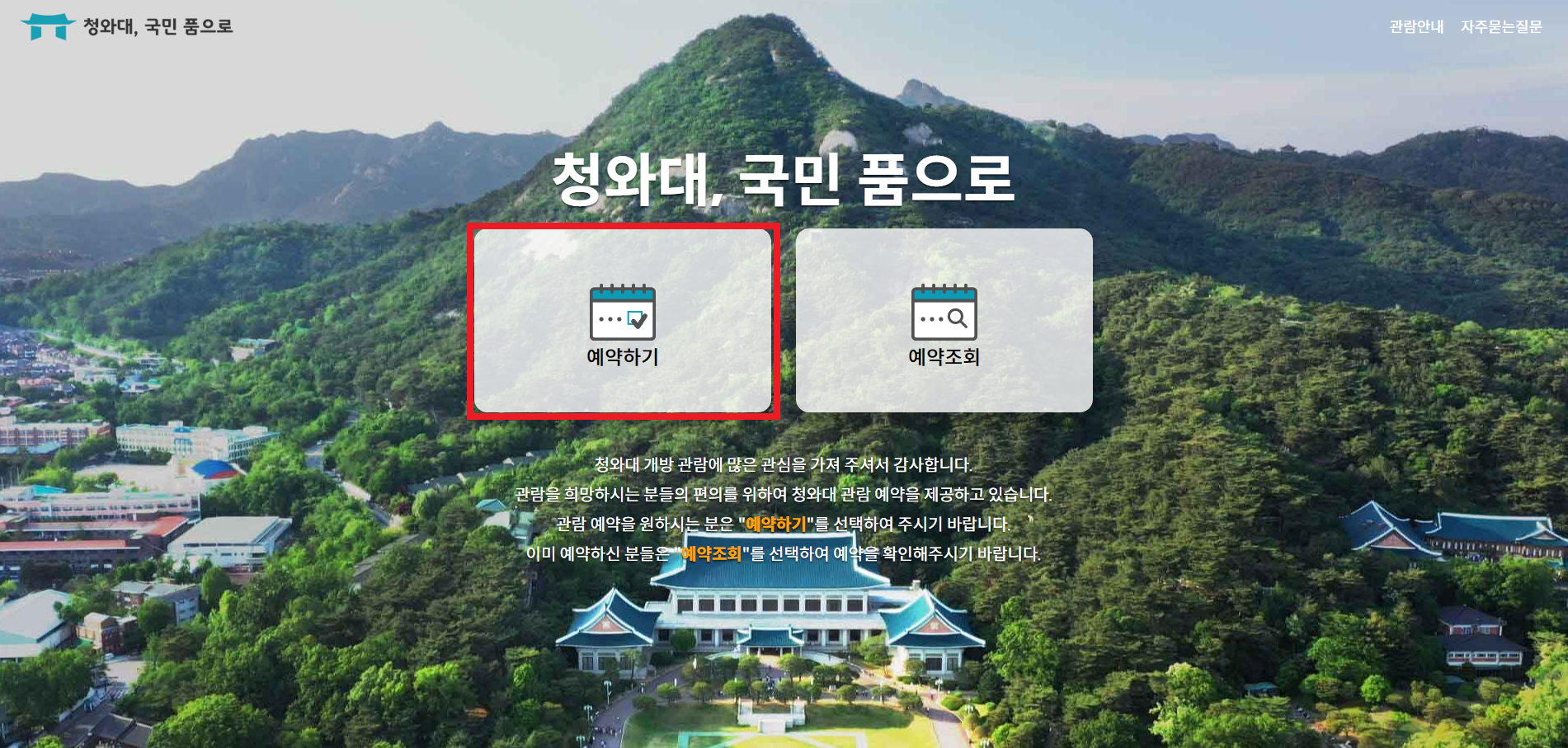 청와대 관람신청 예약하기