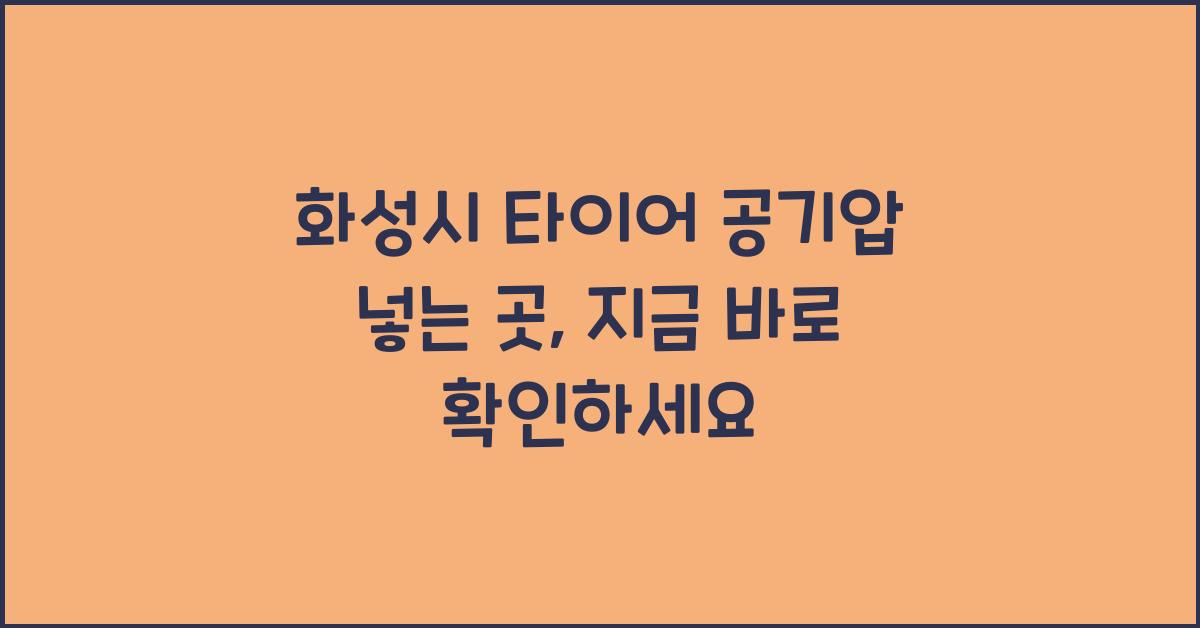 화성시 타이어 공기압 넣는 곳