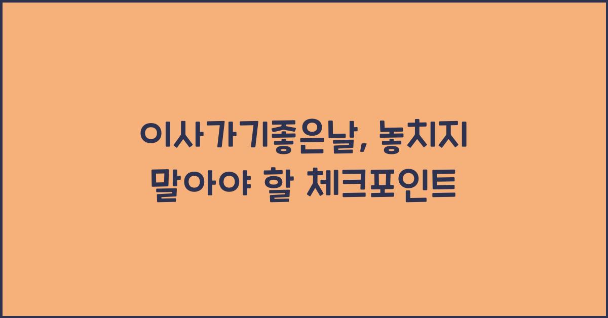 이사가기좋은날