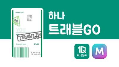 트래블카드-종류-비교-트래블로그-쏠트래블-트래블월렛