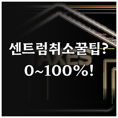 센트럼항공 티켓 취소, 요금제 따라 ..