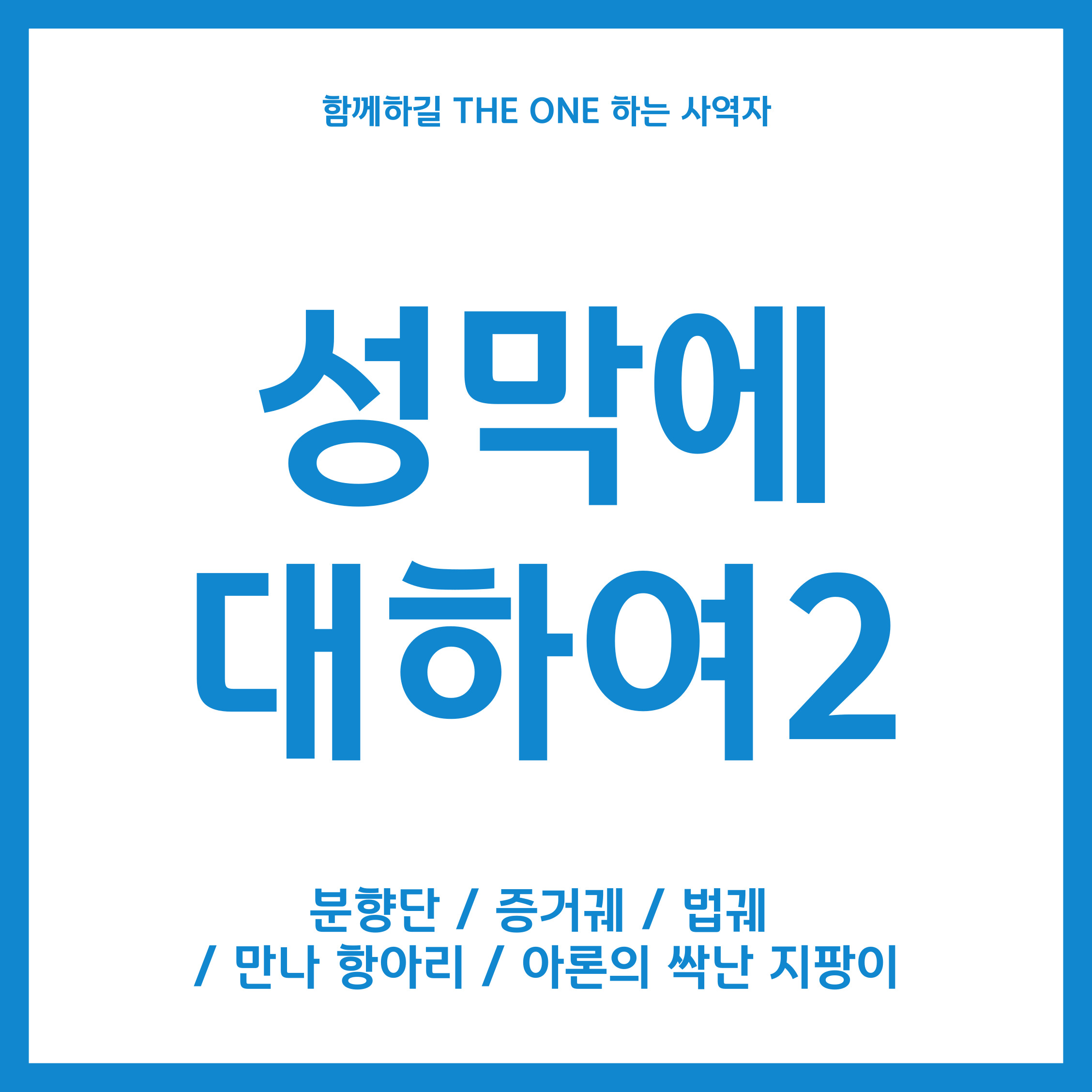 성막에 대하여2
분향단 / 증거궤 / 법궤 / 만나 항아리 / 아론의 싹난 지팡이