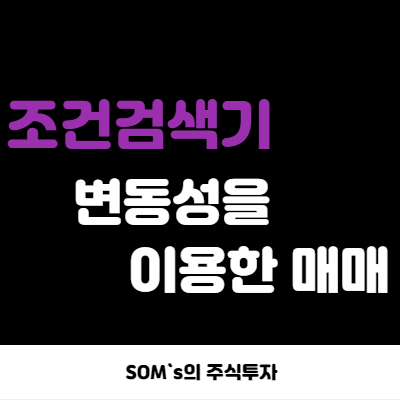 키움증권 조건검색기 - 주가 변동성이 큰 종목 찾기