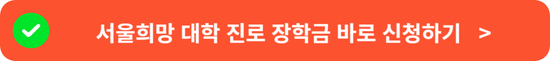 서울희망대학진로장학금 바로가기