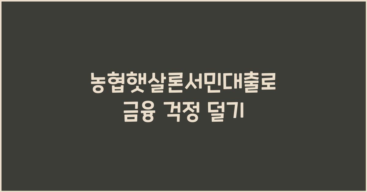 농협햇살론서민대출