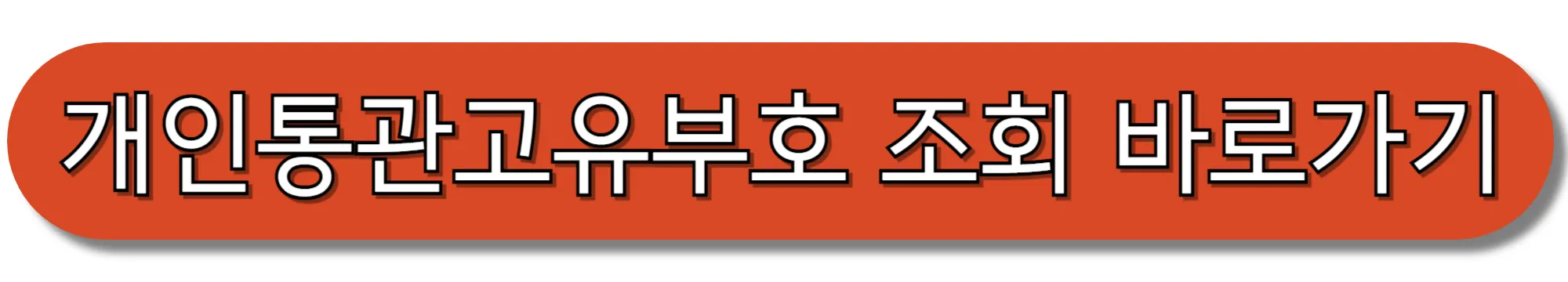 개인통관고유부호-조회-바로가기