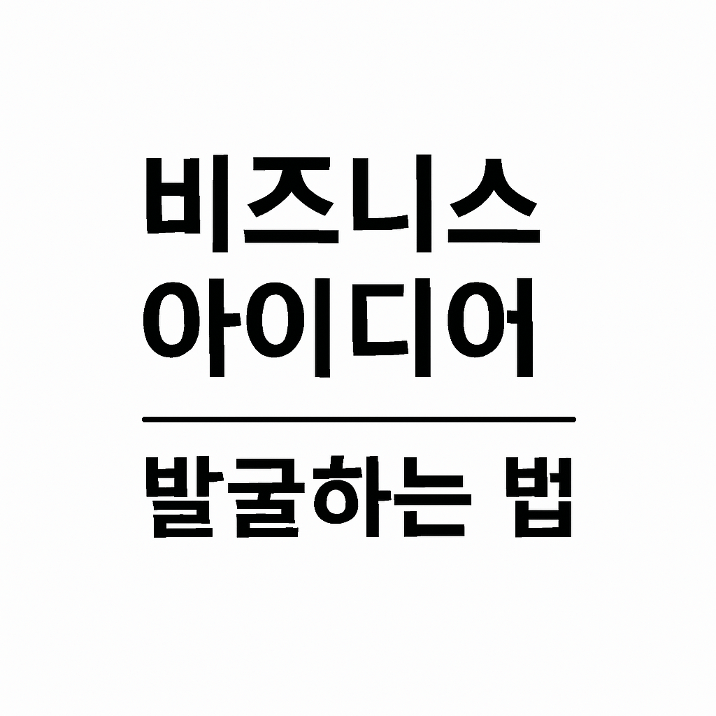 실패를 막는 창업 전략 5단계! 생존 확률을 높이는 법