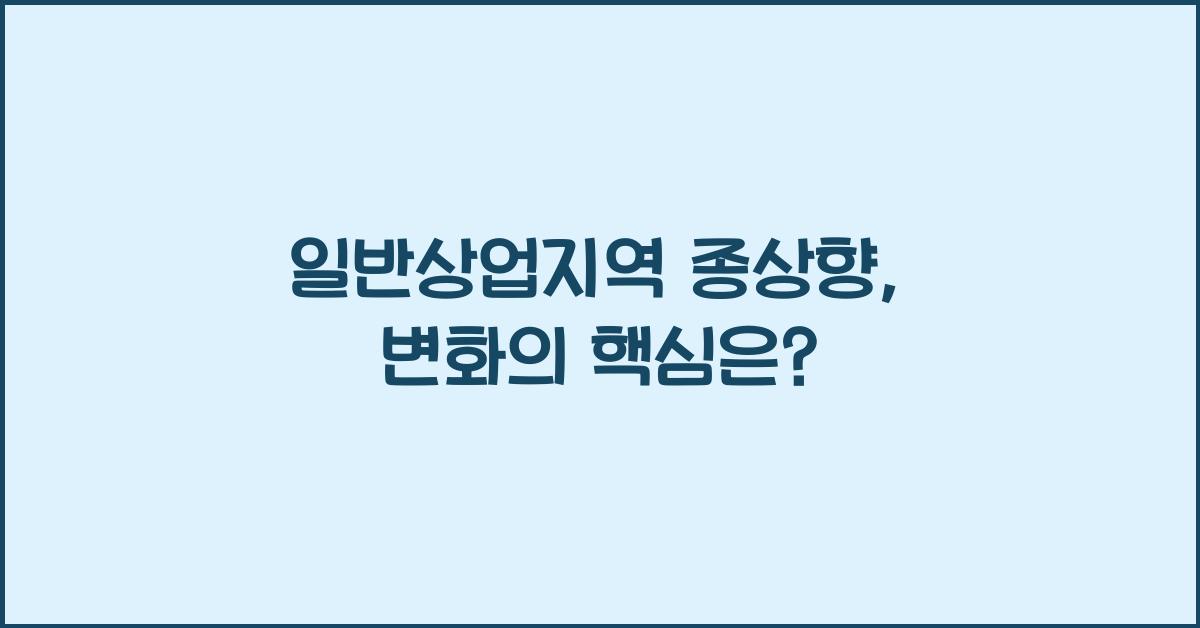 일반상업지역 종상향