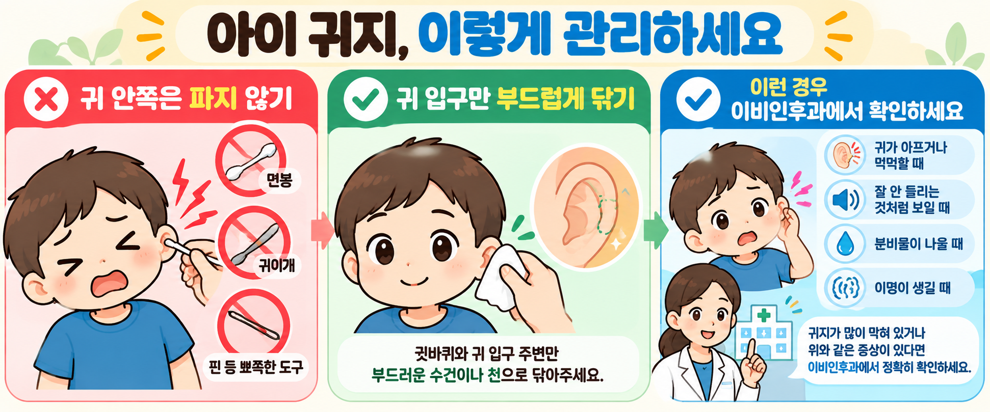 아이 귀지를 면봉으로 파지 않고 안전한 귀지 관리법을 확인하는 부모