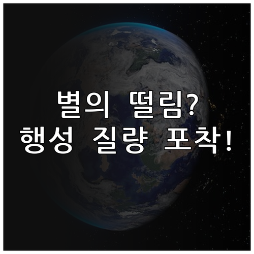 별의 흔들림으로 파악하는 외계 행성 ..