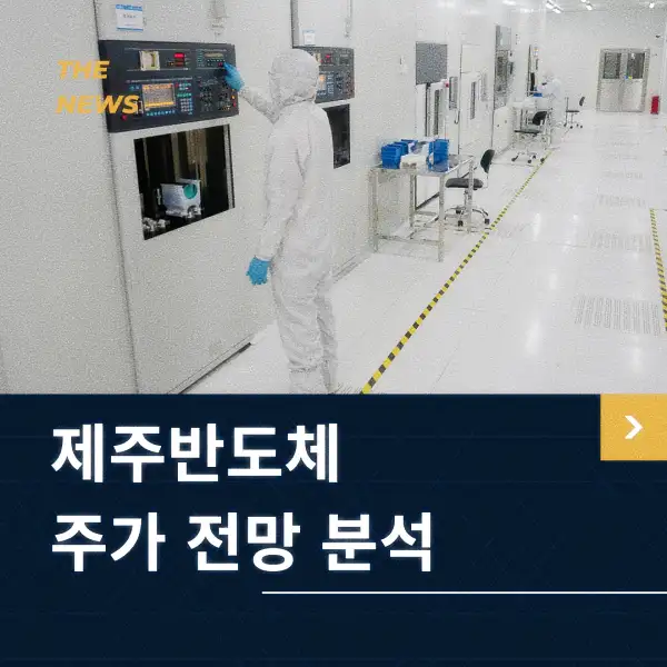 제주반도체 주가 전망 분석