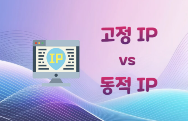 고정IP와 동적IP 텍스트