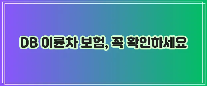 DB이륜차보험 가입 방법과 보험료 가이드