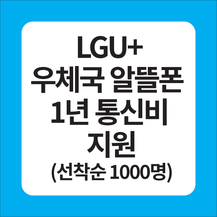 LGU+ 우체국 알뜰폰 1년 통신비 지원 이미지