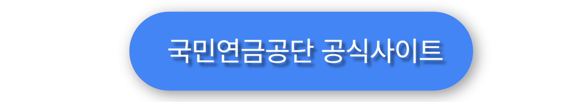 국민연금공단 공식사이트이미지