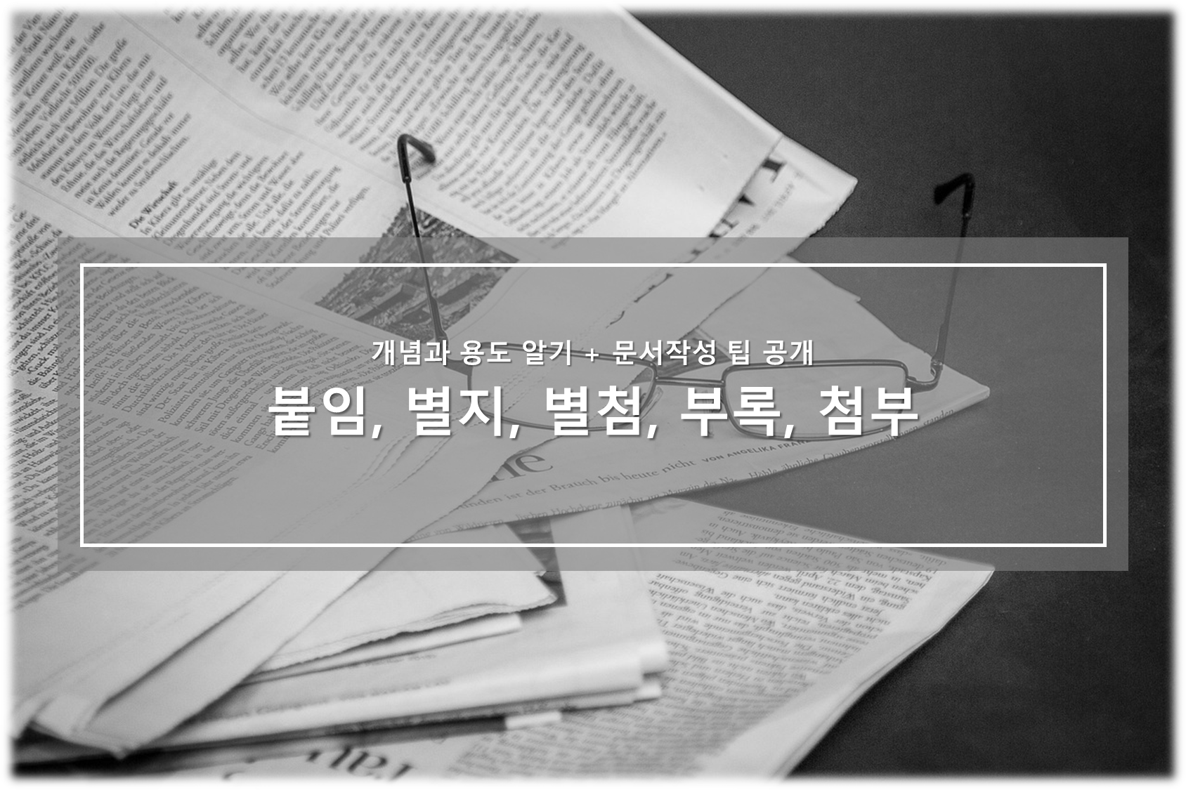 붙임, 별지, 별첨, 부록, 첨부 문서작성 팁