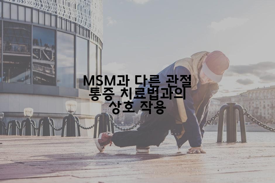 MSM과 다른 관절 통증 치료법과의 상호 작용